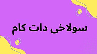 سکس ایرانی خفن از ساک زدن و کص دادن دختر کون تپل ایرانی با لبای غنچه و ماتیک زده